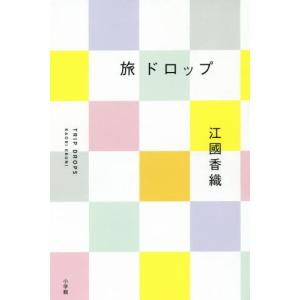 [本/雑誌]/旅ドロップ/江國香織/著