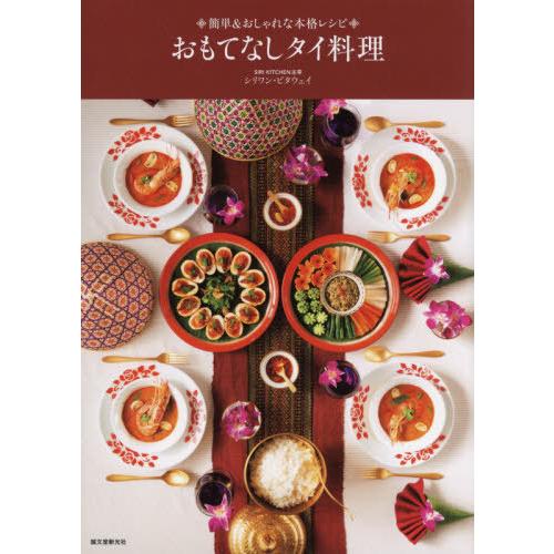 [本/雑誌]/おもてなしタイ料理 簡単&amp;おしゃれな本格レシピ/シリワン・ピタウェイ/著