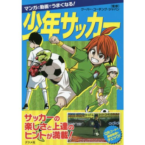 [本/雑誌]/マンガと動画でうまくなる!少年サッカー/クーバー・コーチング・ジャパン/監修