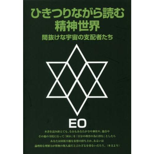 【送料無料】[本/雑誌]/ひきつりながら読む精神世界 間抜けな宇宙の支配者たち (EOシリーズ)/E...