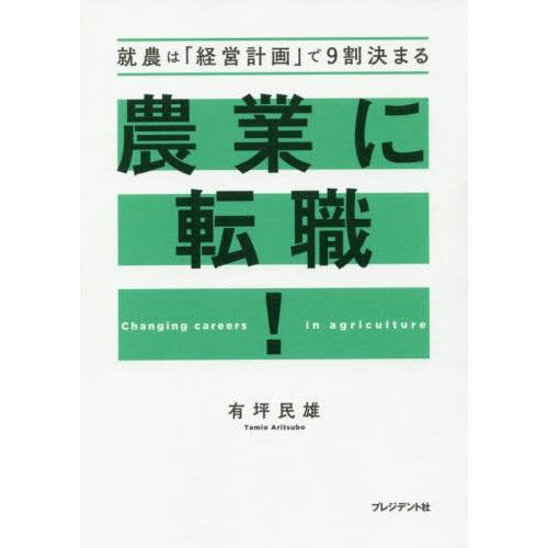 [本/雑誌]/農業に転職! 就農は「経営計画」で9割決まる/有坪民雄/著