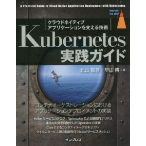 [本/雑誌]/Kubernetes実践ガイド クラウドネイティブアプリケーションを支える技術 (impress top gear)/北山晋吾/著 早川