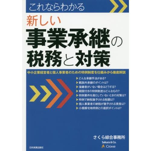 【送料無料】[本/雑誌]/これならわかる新しい事業承継の税務と対策 中小企業経営者と個人事業者のため...