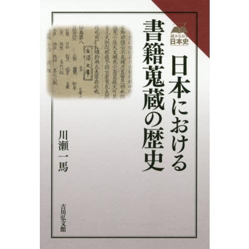 【送料無料】[本/雑誌]/日本における書籍蒐蔵の歴史 (読みなおす日本史)/川瀬一馬/著