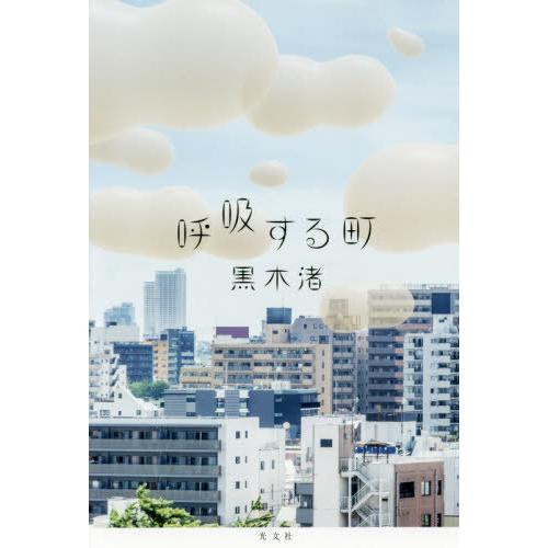 [本/雑誌]/呼吸する町/黒木渚/著