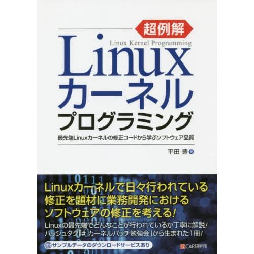 【送料無料】[本/雑誌]/超例解Linuxカーネルプログラミング 最先端Linuxカーネルの修正コー...