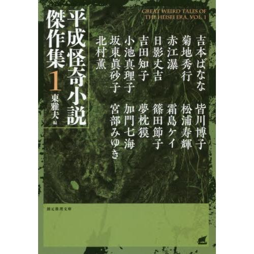 [本/雑誌]/平成怪奇小説傑作集 1 (創元推理文庫)/東雅夫/編 吉本ばなな/〔ほか著〕