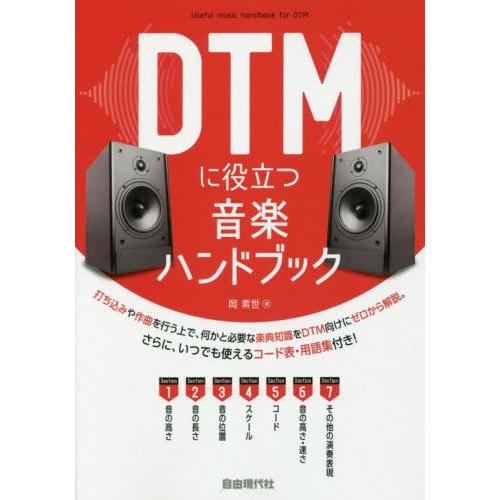 [本/雑誌]/DTMに役立つ音楽ハンドブック 〔2019〕/岡素世/著