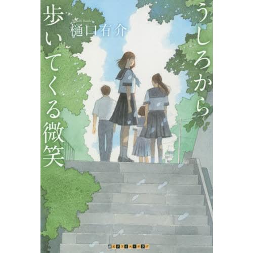 [本/雑誌]/うしろから歩いてくる微笑 (創元クライム・クラブ)/樋口有介/著