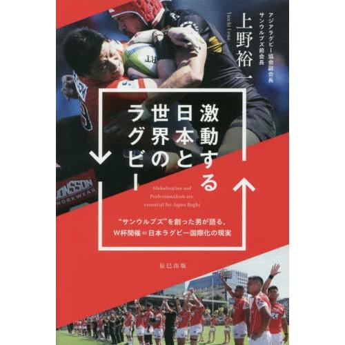 [本/雑誌]/激動する日本と世界のラグビー “サンウルブズ”を創った男が語る、W杯開催=日本ラグビー...