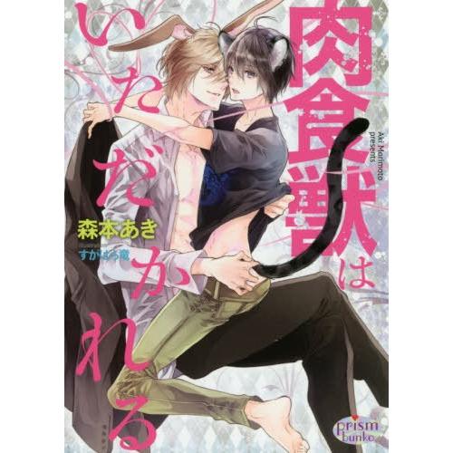 [本/雑誌]/肉食獣はいただかれる (プリズム文庫)/森本あき/著