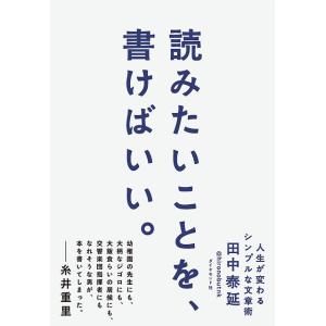 [本/雑誌]/読みたいことを、書けばいい。 人生が変わるシンプルな文章術/田中泰延/著