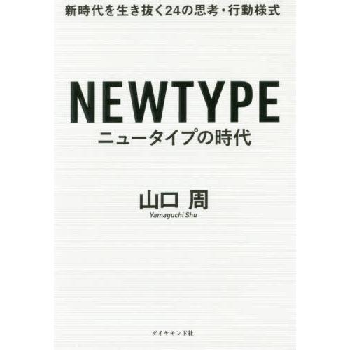 [本/雑誌]/ニュータイプの時代 新時代を生き抜く24の思考・行動様式/山口周/著