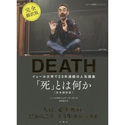 [本/雑誌]/「死」とは何か? イェール大学で23年連続の人気講義 / 原タイトル:DEATH/シェ...