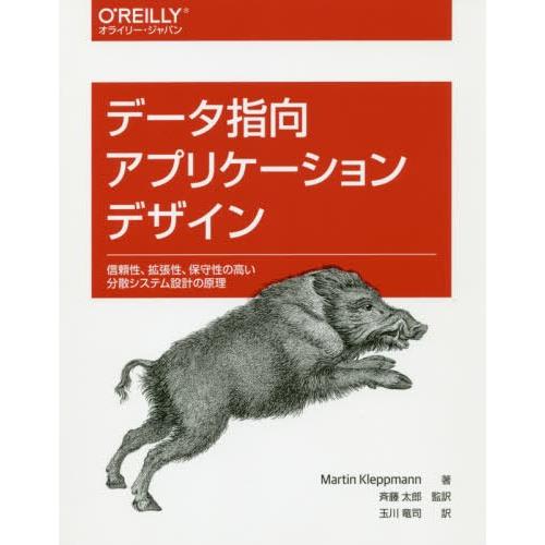 【送料無料】[本/雑誌]/データ指向アプリケーションデザイン 信頼性、拡張性、保守性の高い分散システ...