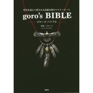 【送料無料】[本/雑誌]/goro’s BIBLE ゴローズバイブル 時空を超えて愛される高橋吾郎のマスターピース/ゴローズ/監修 Hot‐DogPRESS編集部/〔著〕