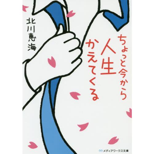 [本/雑誌]/ちょっと今から人生かえてくる (メディアワークス文庫)/北川恵海/〔著〕