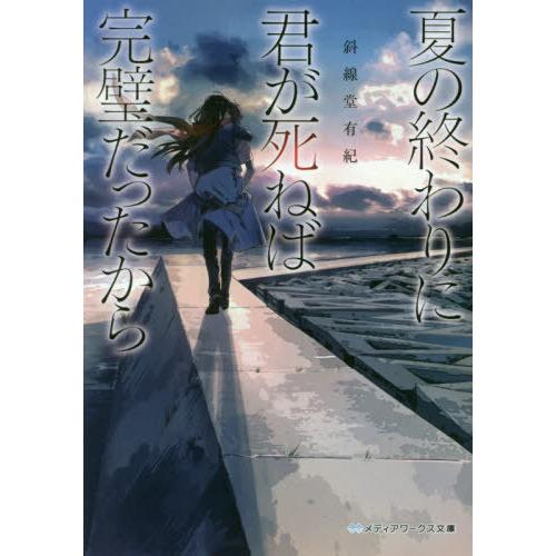 [本/雑誌]/夏の終わりに君が死ねば完璧だったから (メディアワークス文庫)/斜線堂有紀/〔著〕