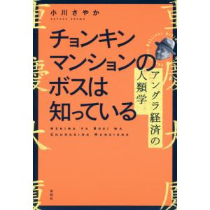 【送料無料】[本/雑誌]/チョンキンマンションのボスは知っている アングラ経済の人類学/小川さやか/著