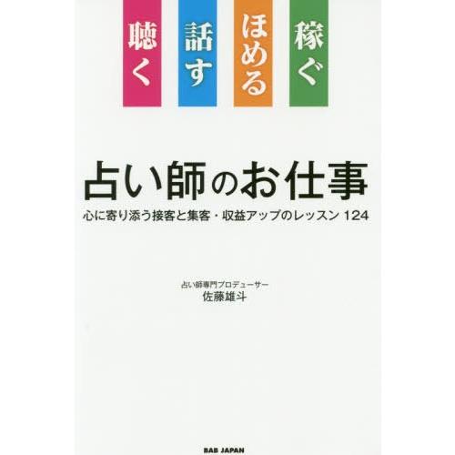 [本/雑誌]/占い師のお仕事 聴く 話す ほめる 稼ぐ 心に寄り添う接客と集客・収益アップのレッスン...