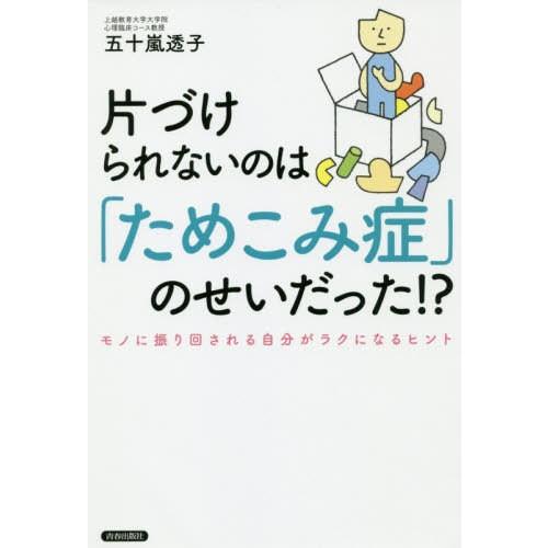 [本/雑誌]/片づけられないのは「ためこみ症」のせいだった!? モノに振り回される自分がラクになるヒ...