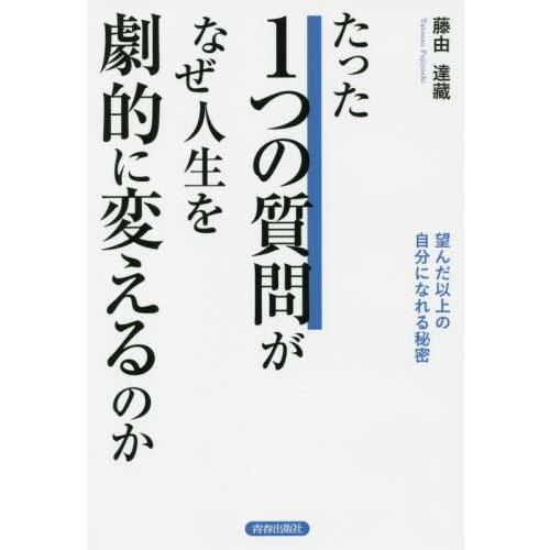 [本/雑誌]/たった1つの質問がなぜ人生を劇的に変えるのか 望んだ以上の自分になれる秘密/藤由達藏/...