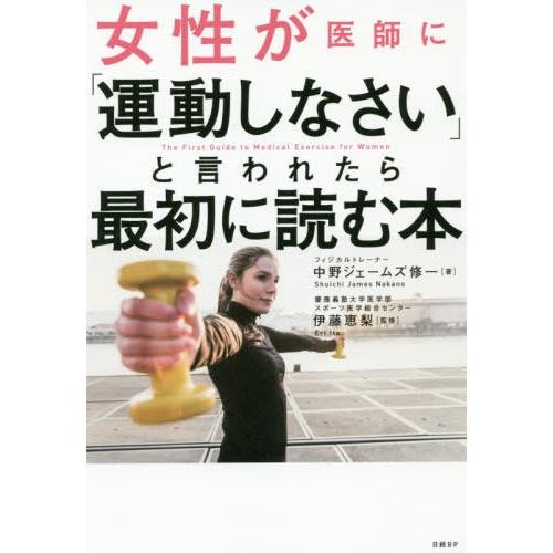 [本/雑誌]/女性が医師に「運動しなさい」と言われたら最初に読む本/中野ジェームズ修一/著 伊藤恵梨...