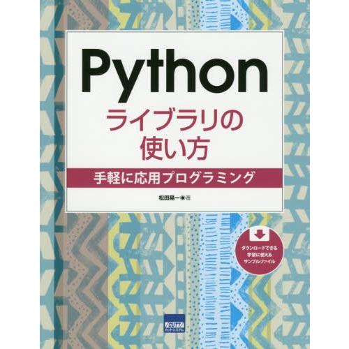 [本/雑誌]/Pythonライブラリの使い方 手軽に応用プログラミング/松田晃一/著