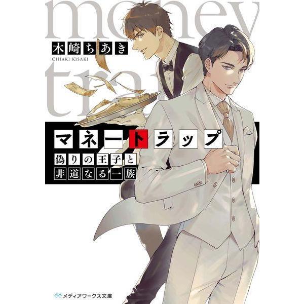 [本/雑誌]/マネートラップ 〔2〕 (メディアワークス文庫)/木崎ちあき/〔著〕
