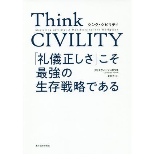 [本/雑誌]/Think CIVILITY 「礼儀正しさ」こそ最強の生存戦略である / 原タイトル:...