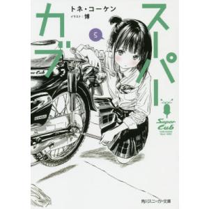 [書籍のゆうメール同梱は2冊まで]/[本/雑誌]/スーパーカブ