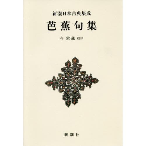 [本/雑誌]/芭蕉句集 新装版 (新潮日本古典集成)/〔松尾芭蕉/著〕 今栄蔵/校注