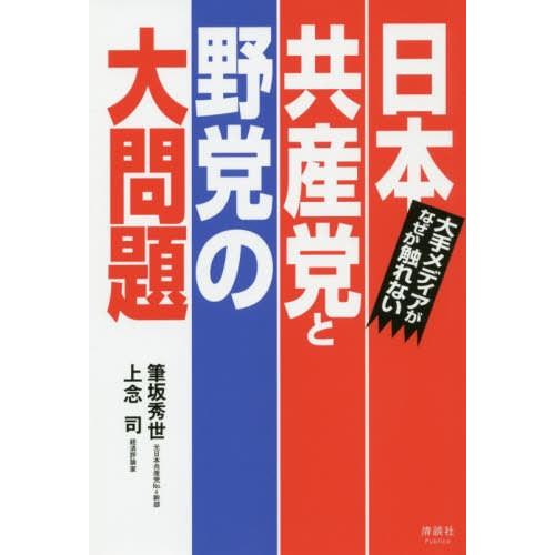 [本/雑誌]/日本共産党と野党の大問題 大手メディアがなぜか触れない/筆坂秀世/著 上念司/著