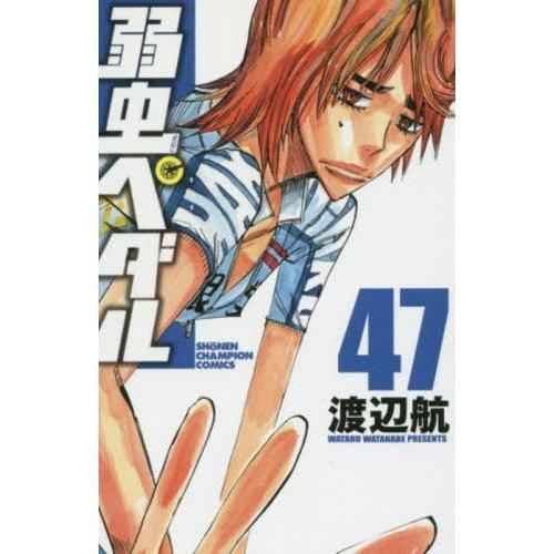 [本/雑誌]/弱虫ペダル 47 (少年チャンピオンコミックス)/渡辺航/著