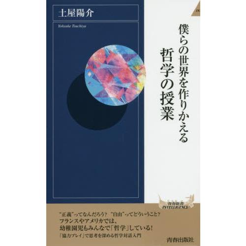 [本/雑誌]/僕らの世界を作りかえる哲学の授業 (青春新書INTELLIGENCE)/土屋陽介/著