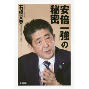 [書籍のゆうメール同梱は2冊まで]/[本/雑誌]/安倍「一強」の秘密/石橋文登/著
