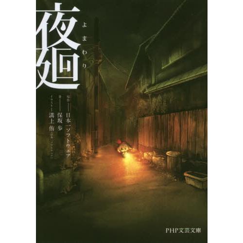 [本/雑誌]/夜廻 (PHP文芸文庫)/日本一ソフトウェア/原作 保坂歩/著