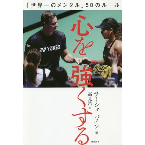 [本/雑誌]/心を強くする 「世界一のメンタル」50のルール / 原タイトル:Strengthen ...