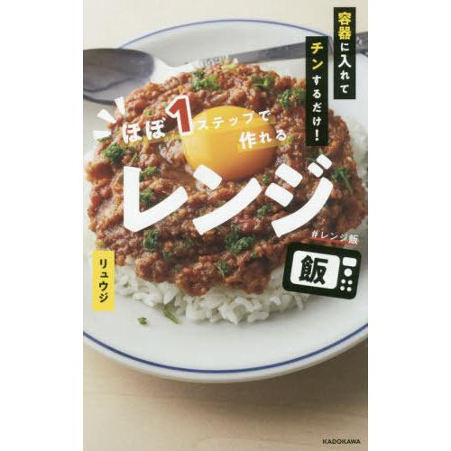 [本/雑誌]/ほぼ1ステップで作れるレンジ飯 容器に入れてチンするだけ!/リュウジ/著