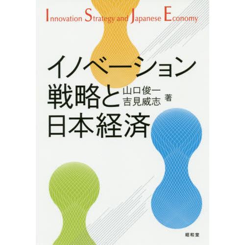 【送料無料】[本/雑誌]/イノベーション戦略と日本経済/山口俊一/著 吉見威志/著