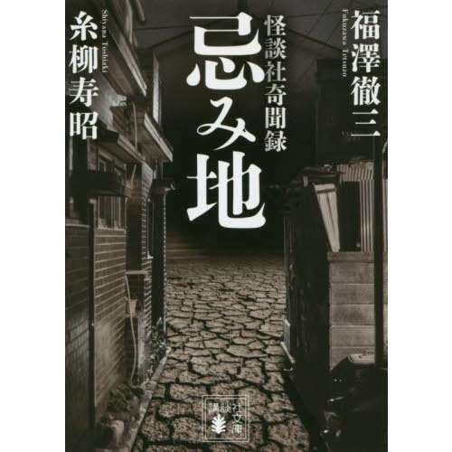 [本/雑誌]/忌み地 怪談社奇聞録 (講談社文庫)/福澤徹三/〔著〕 糸柳寿昭/〔著〕