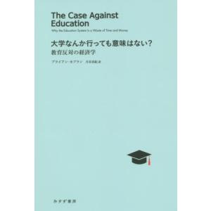 /大学なんか行っても意味はない 教育反対の経済学 / 原タイトル:THE CASE AGAINST EDUCATION/ブライアン カプ