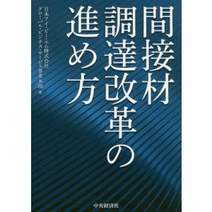 【送料無料】[本/雑誌]/間接材調達改革の進め方/日本アイ・ビー・エム株式会社グローバル・ビジネス・サービス事業本部/著｜ネオウィング Yahoo!店