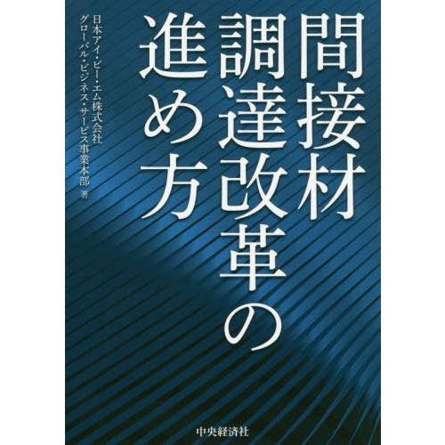 【送料無料】[本/雑誌]/間接材調達改革の進め方/日本アイ・ビー・エム株式会社グローバル・ビジネス・...