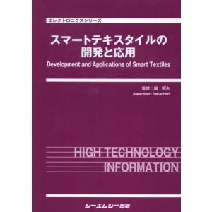 【送料無料】[本/雑誌]/スマートテキストスタイルの開発と応用 (エレクトロニクスシリーズ)/堀照夫/監修