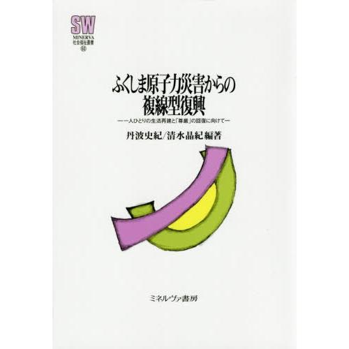 【送料無料】[本/雑誌]/ふくしま原子力災害からの複線型復興 (MINERVA社会福祉叢書)/丹波史...