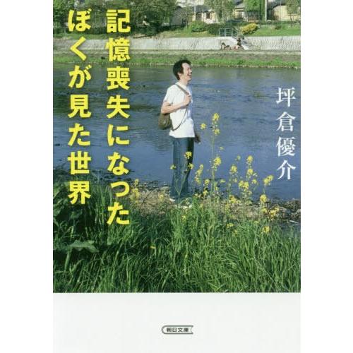 [本/雑誌]/記憶喪失になったぼくが見た世界 (朝日文庫)/坪倉優介/著