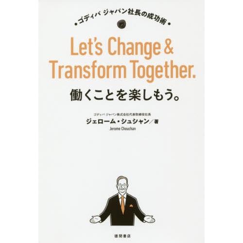 [本/雑誌]/働くことを楽しもう。 ゴディバジャパン社/ジェローム・シュシャン/著