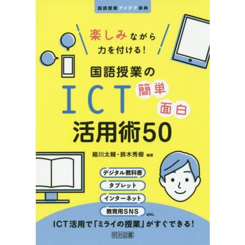[本/雑誌]/楽しみながら力を付ける!国語授業のICT簡単面白活用術50 (国語授業アイデア事典)/...