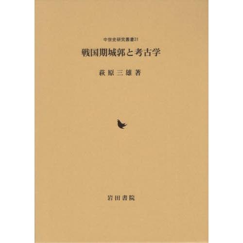 【送料無料】[本/雑誌]/戦国期城郭と考古学 (中世史研究叢書)/萩原三雄/著